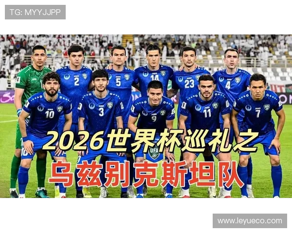 乌兹别克斯坦队能否首次闯入2026世界杯正赛